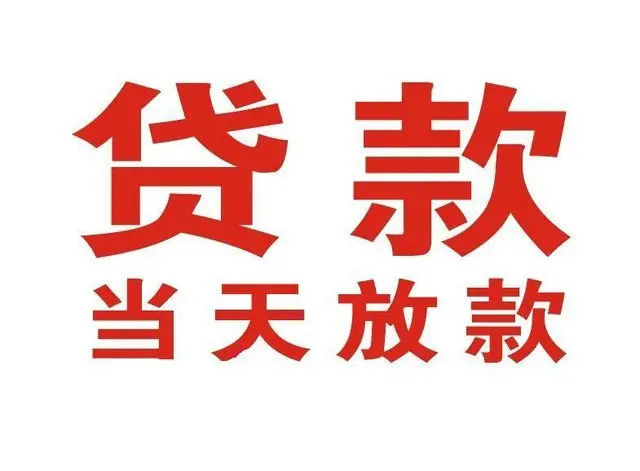 潮安非本人车抵押贷款|潮安个人贷款|潮安正规私人放款